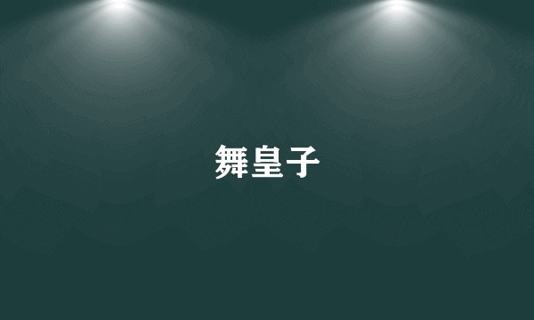 舞皇子