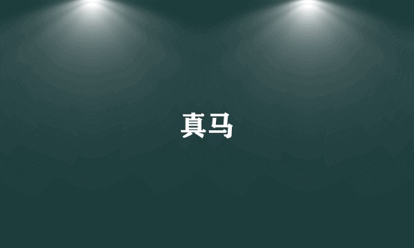 真马