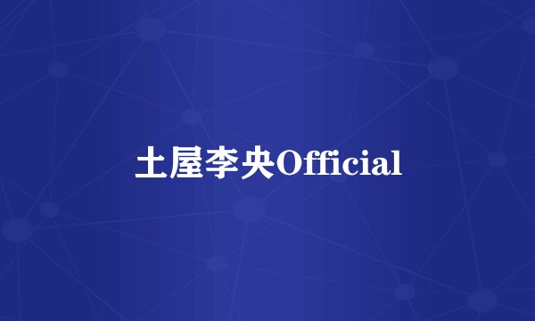 土屋李央Official