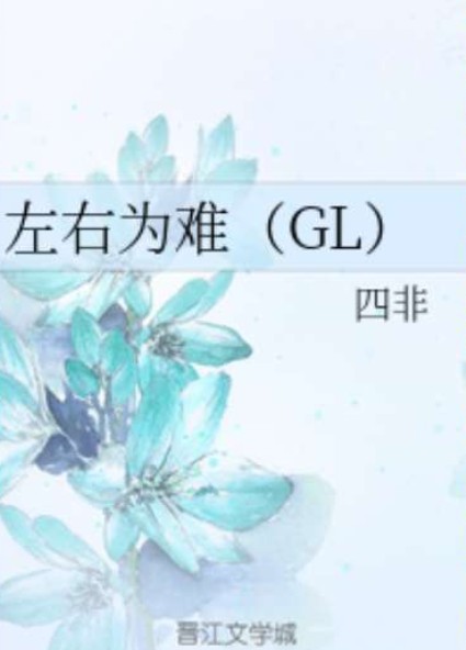 左右为难（四非创作的网络小说）