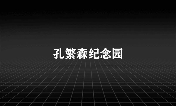 孔繁森纪念园