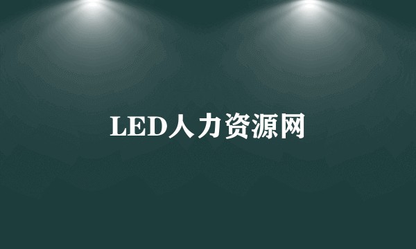 LED人力资源网