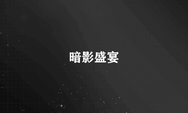 暗影盛宴