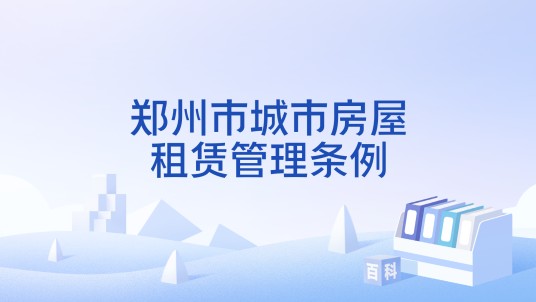 郑州市城市房屋租赁管理条例