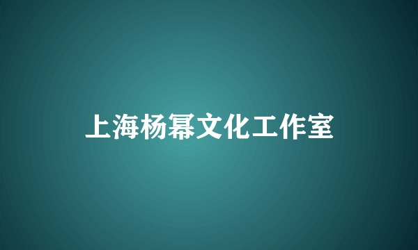 上海杨幂文化工作室