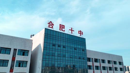 合肥市第十中学（长江西路校区）