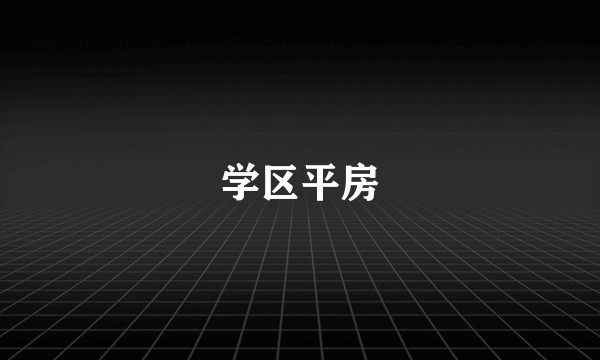 学区平房