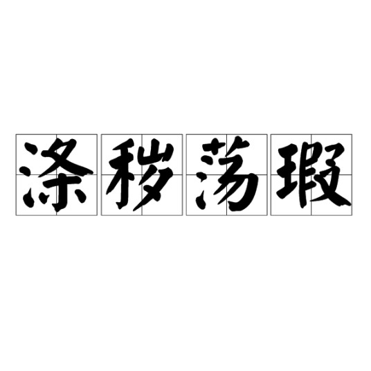 涤秽荡瑕