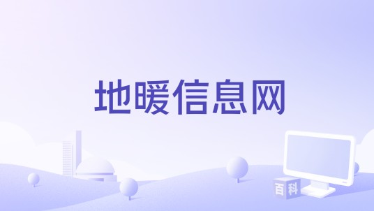 地暖信息网