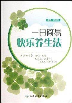 一日简易快乐养生法