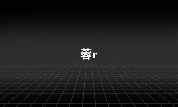 蓉r