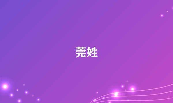 莞姓