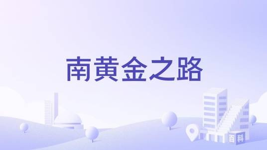 南黄金之路