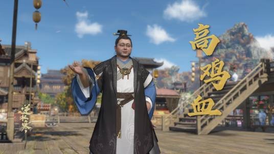 高鸡血
