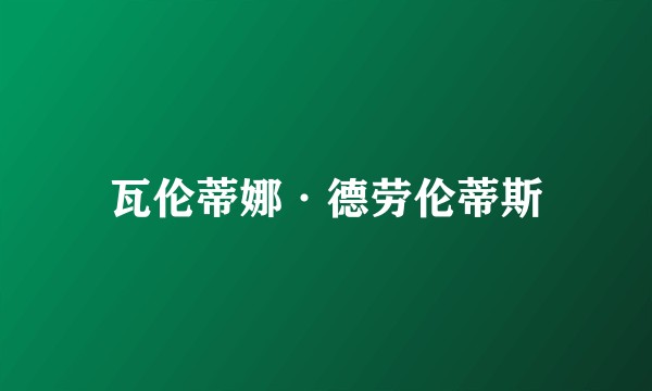 瓦伦蒂娜·德劳伦蒂斯