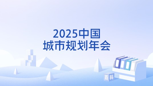 2025中国城市规划年会