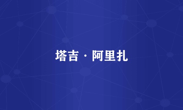 塔吉·阿里扎