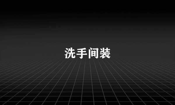 洗手间装