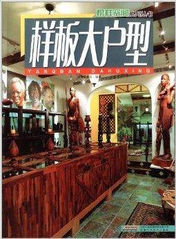 样板大户型