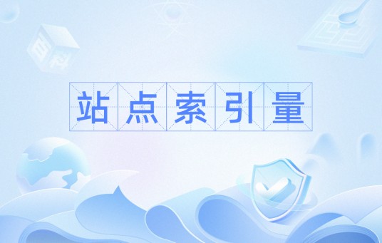 站点索引量