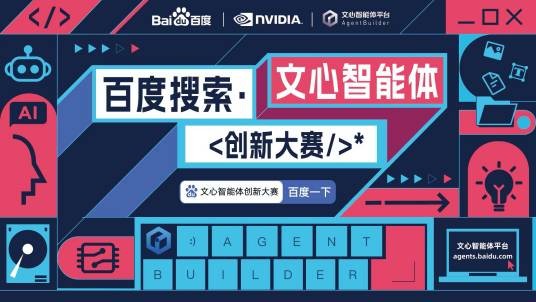 2024百度搜索·文心智能体创新大赛