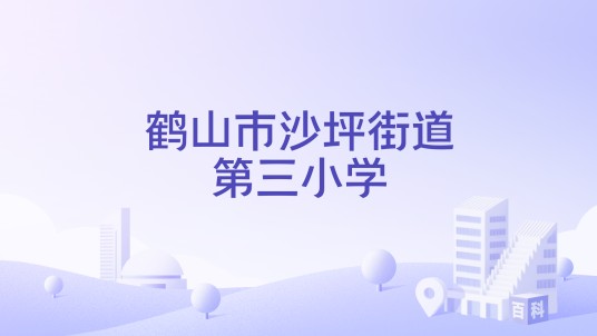 鹤山市沙坪街道第三小学