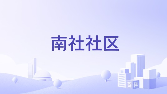 南社社区(聊天交流社区)