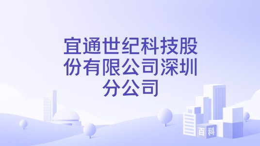 宜通世纪科技股份有限公司深圳分公司