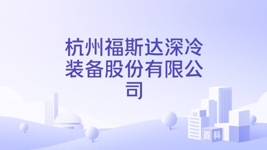 杭州福斯达深冷装备股份有限公司