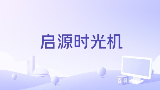 启源时光机