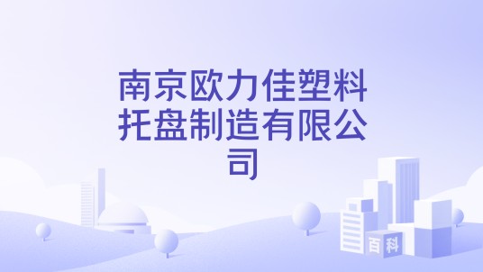 南京欧力佳塑料托盘制造有限公司