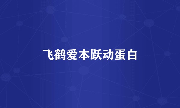 飞鹤爱本跃动蛋白