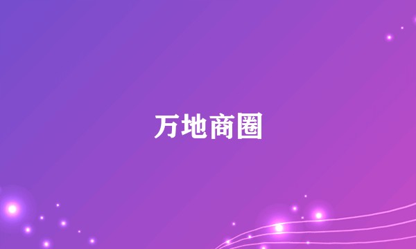 万地商圈
