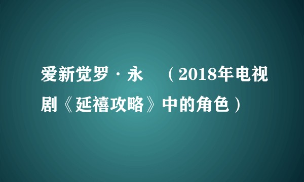 爱新觉罗·永瑢（2018年电视剧《延禧攻略》中的角色）
