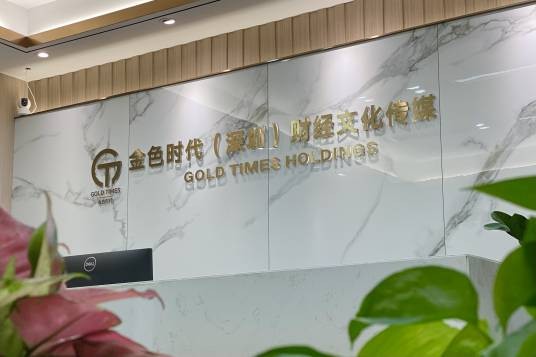 金色时代（深圳）财经文化传媒有限公司