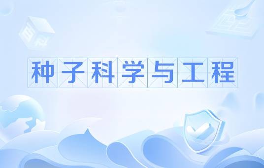 种子科学与工程