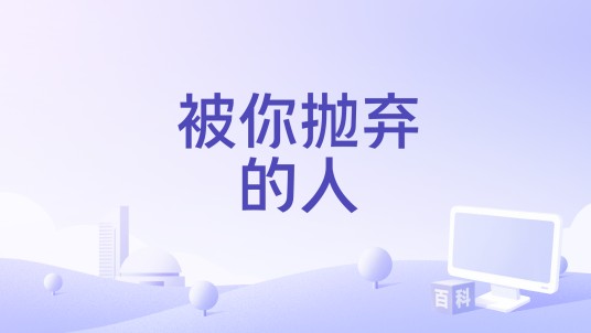 被你抛弃的人（钰柃演唱的歌曲）