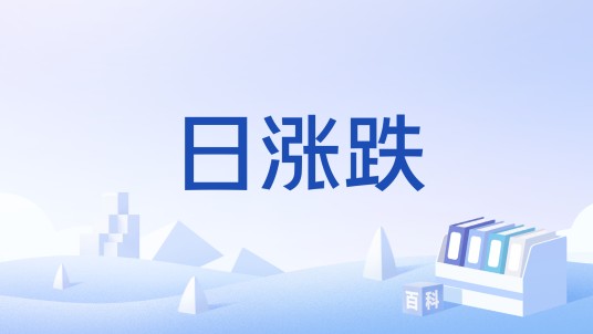 日涨跌