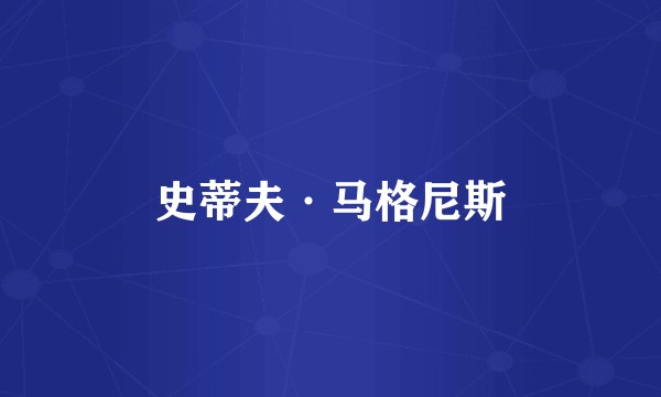 史蒂夫·马格尼斯