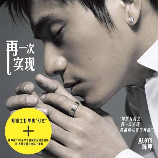再一次实现（2006年陈坤发行的音乐专辑）