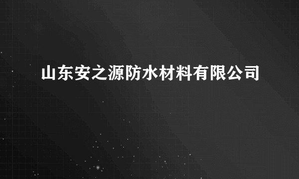 山东安之源防水材料有限公司