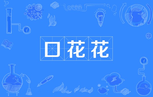 口花花（粤语俚语）