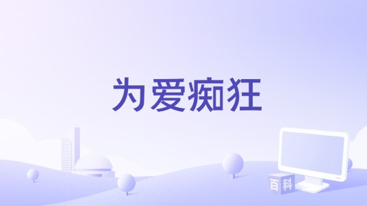 为爱痴狂（2023年张靓颖和告五人演唱的歌曲）