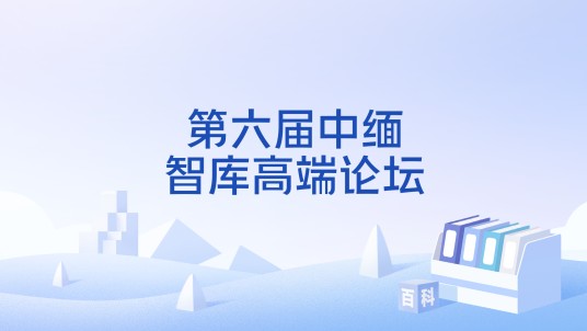 第六届中缅智库高端论坛