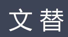 文替