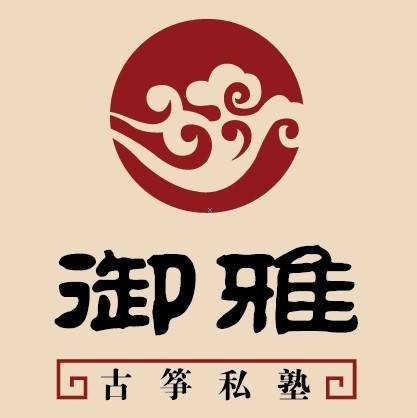 御雅古筝私塾