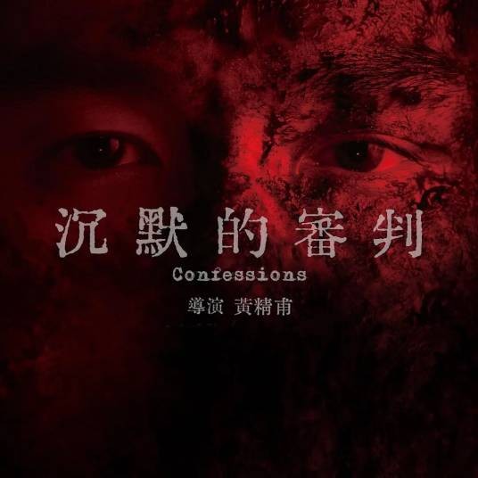 沉默的审判(2025年黄精甫执导的犯罪剧)