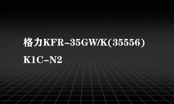格力KFR-35GW/K(35556)K1C-N2