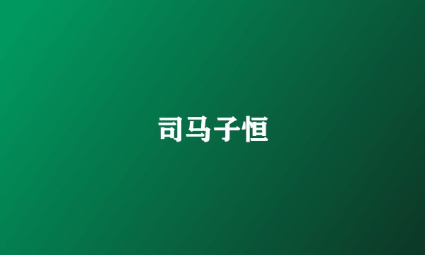 司马子恒