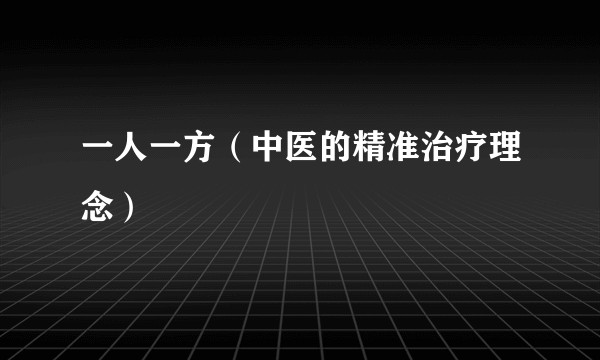 一人一方（中医的精准治疗理念）